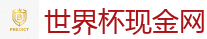 2026世界杯在线投注官网